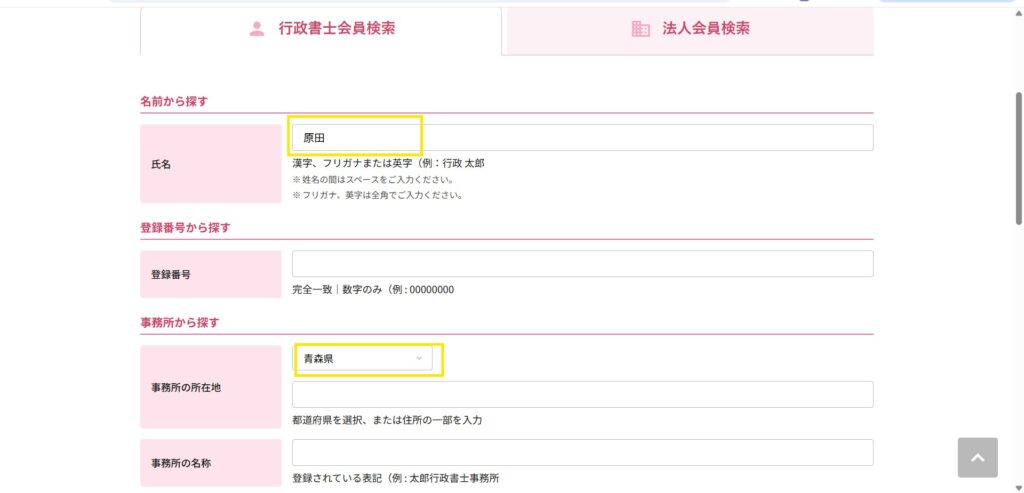 日本行政書士会連合会の会員検索ページ