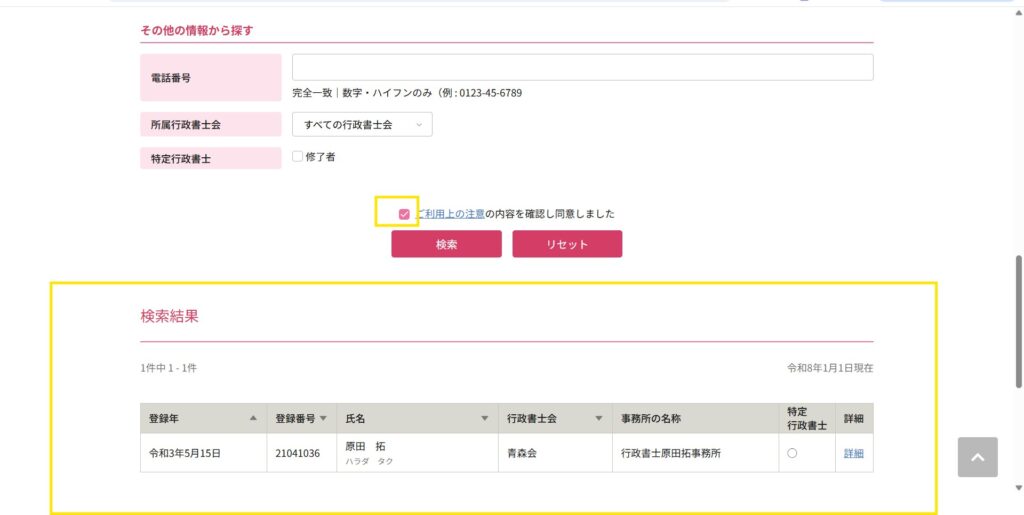 日本行政書士会連合会の会員検索ページ