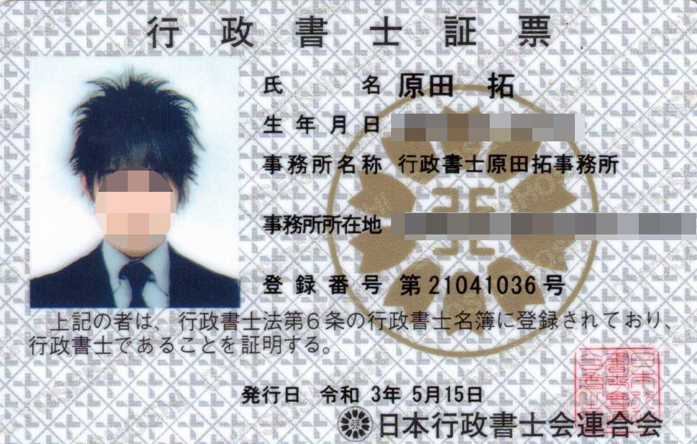 行政書士証票